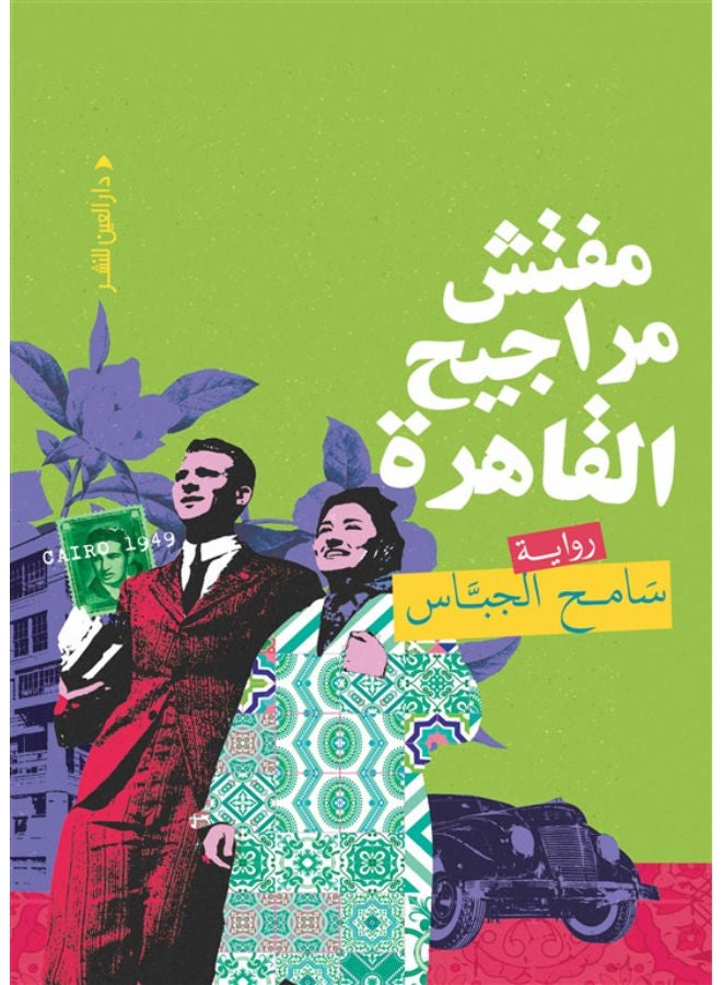 مفتش مراجيح القاهرة